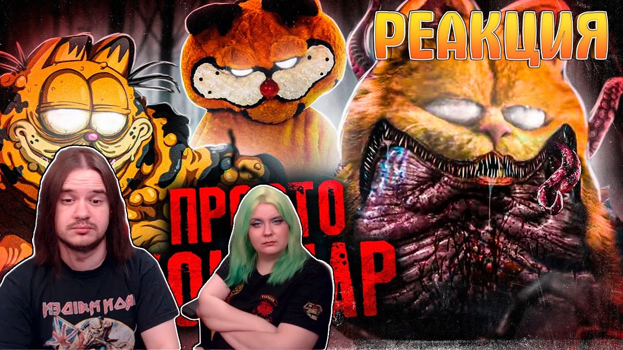 ШОКИРУЮЩИЕ УЖАСЫ КОТА ГАРФИЛДА - Что он СКРЫВАЕТ за собой? | РЕАКЦИЯ НА @Akr815 |