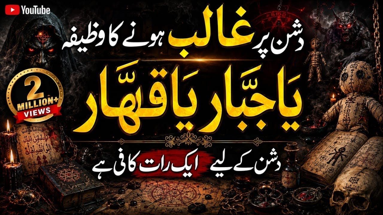Ya Jabbaru Ya Qahharu | Dushman Par Ghalib Hone Ka Wazifa | Islamic Teacher Hamdami