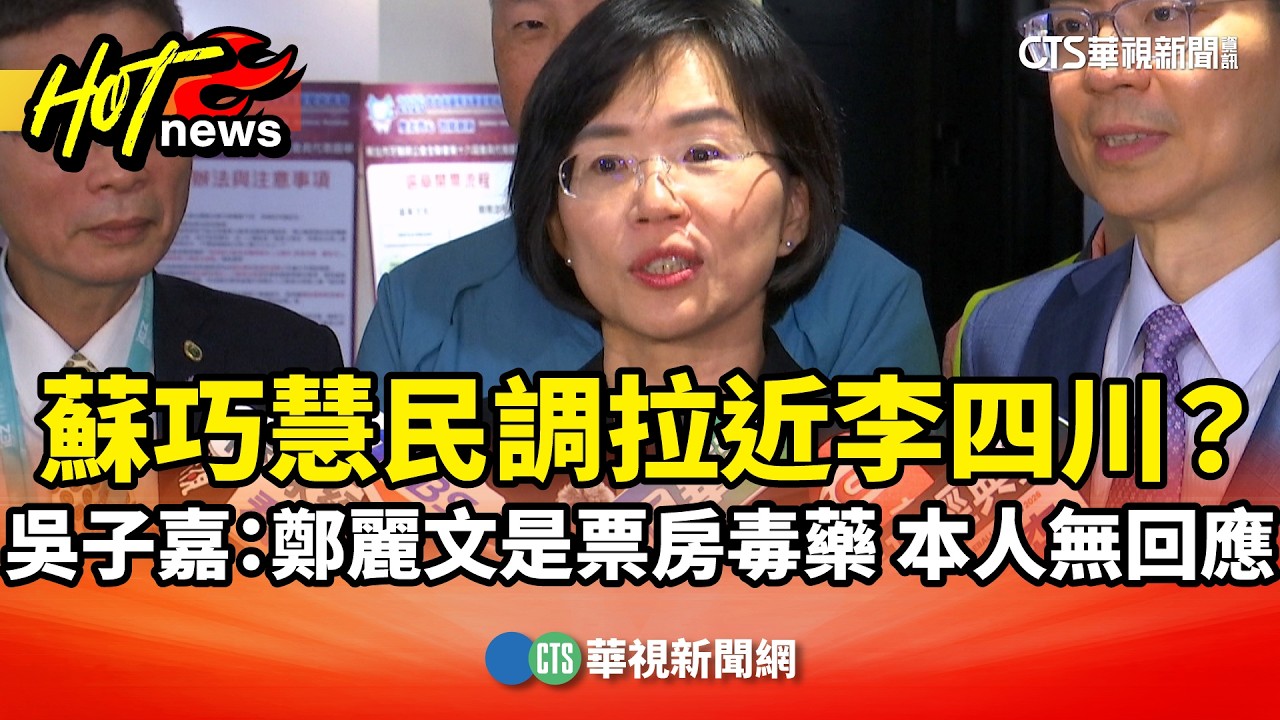 蘇巧慧民調拉近李四川？吳子嘉：鄭麗文是票房毒藥　本人無回應｜華視新聞 20260315 @華視新聞 CH52