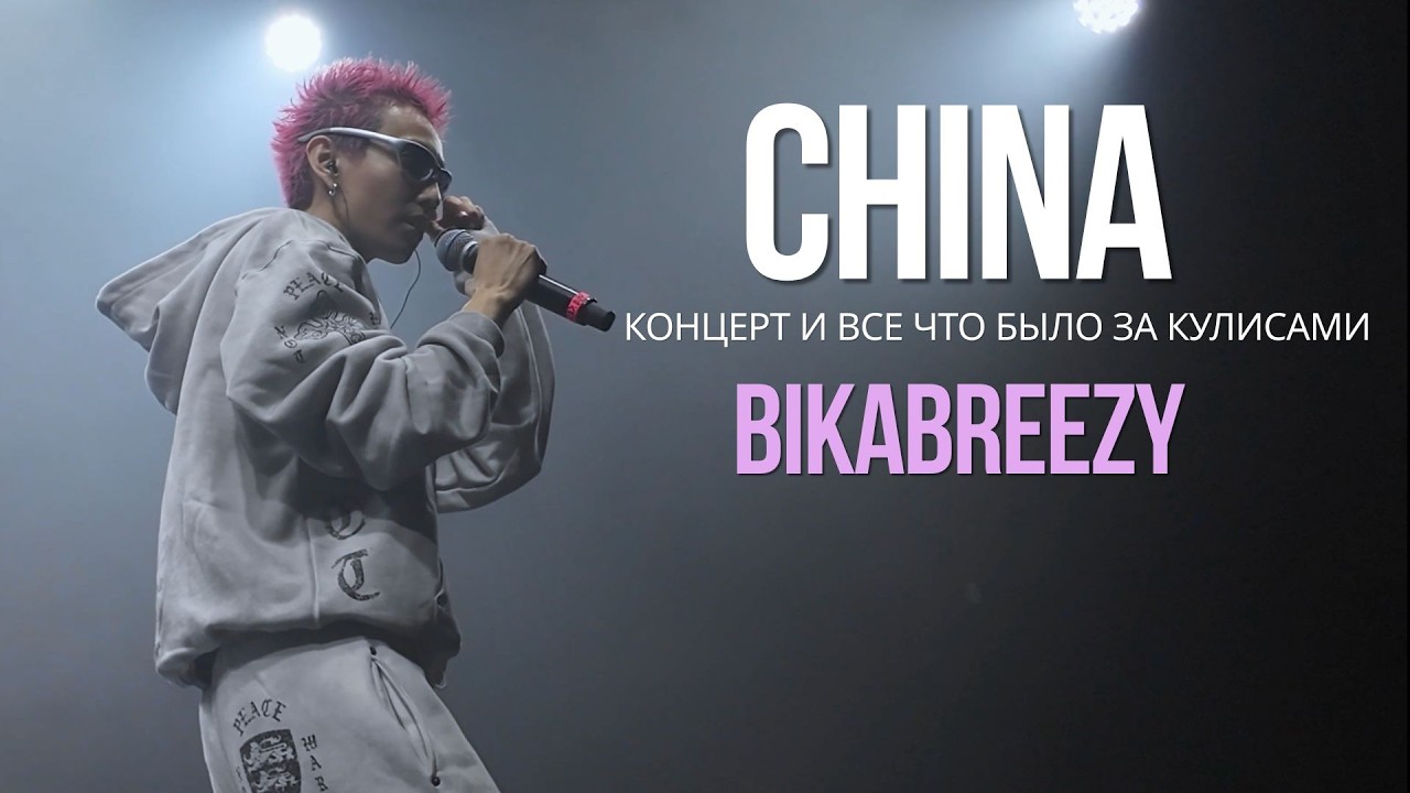 BikaBreezy. Реальная История. Концерт г.Чэнду (Китай)