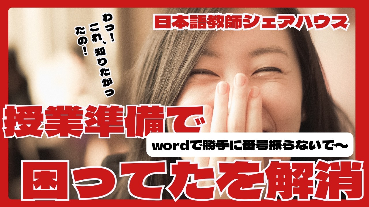 wordで勝手に番号を振らなくする方法