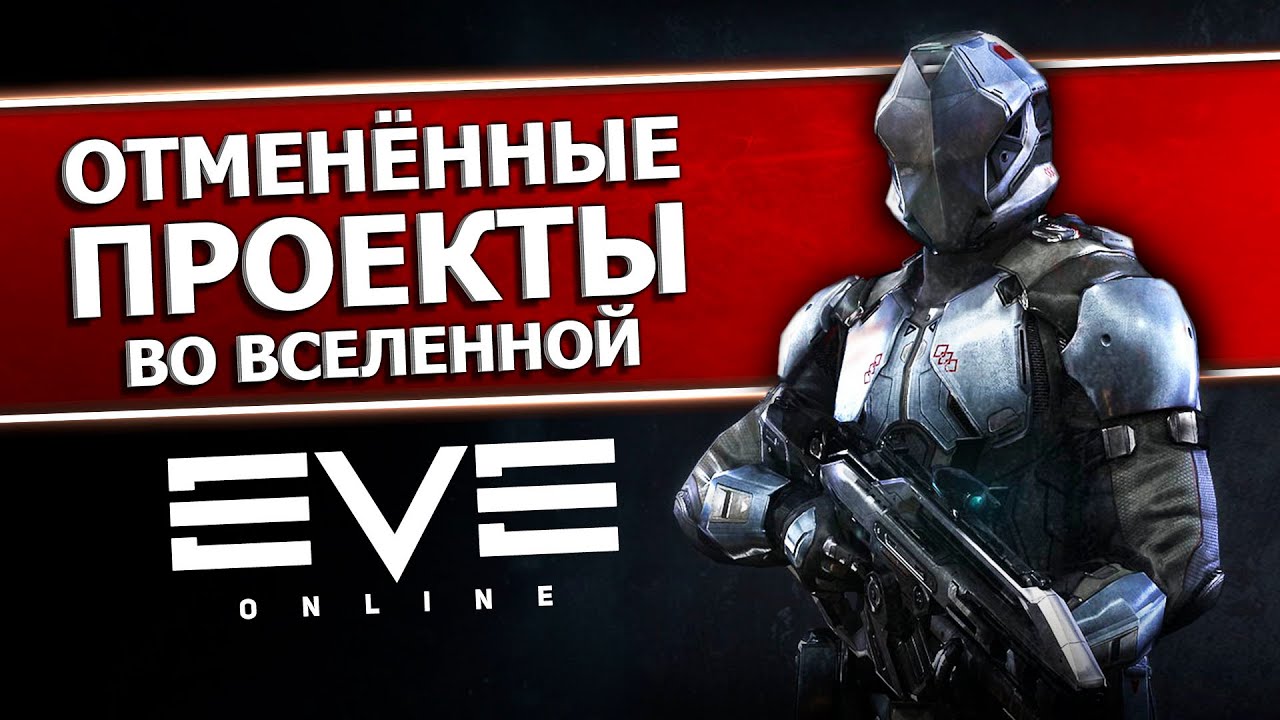 Несостоявшийся симбиоз с EVE Online // Отменённые и закрытые игры CCP // Dust 514 // Legion // Nova