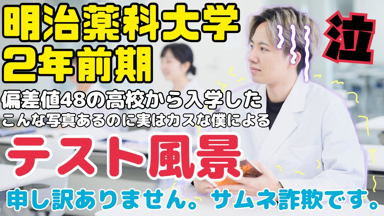 ③【明治薬科大学2年前期】⚠️再試5個⚠️まさかの〇〇が〇〇〇しました‼️1年間大切に保管してきたのに…涙が止まらない…なかなか立ち直れませんでした。#明治薬科大学 #薬学部 #留年 #テスト動画