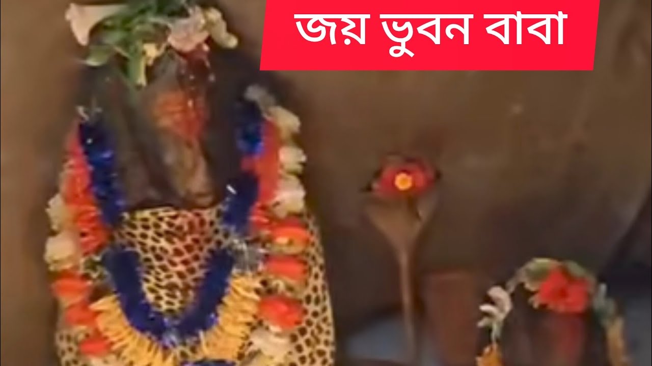 সব তীর্থ বার বার ভুবন তীর্থএকবার বন্ধুরা ভিডিওটা শেয়ার করে নিলাম