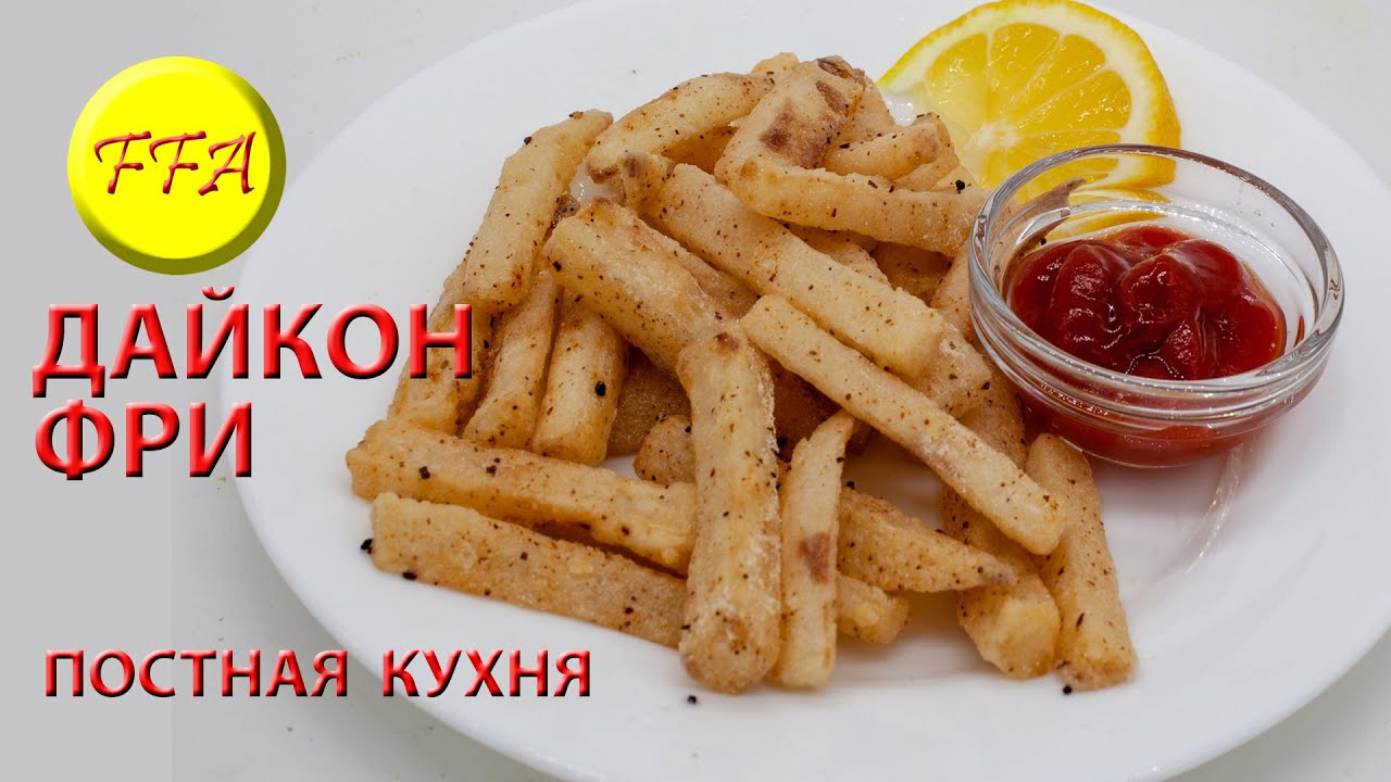 Как приготовить Дайкон жареный во фритюре. Удивительно вкусный и простой в приготовлении дайкон фри.