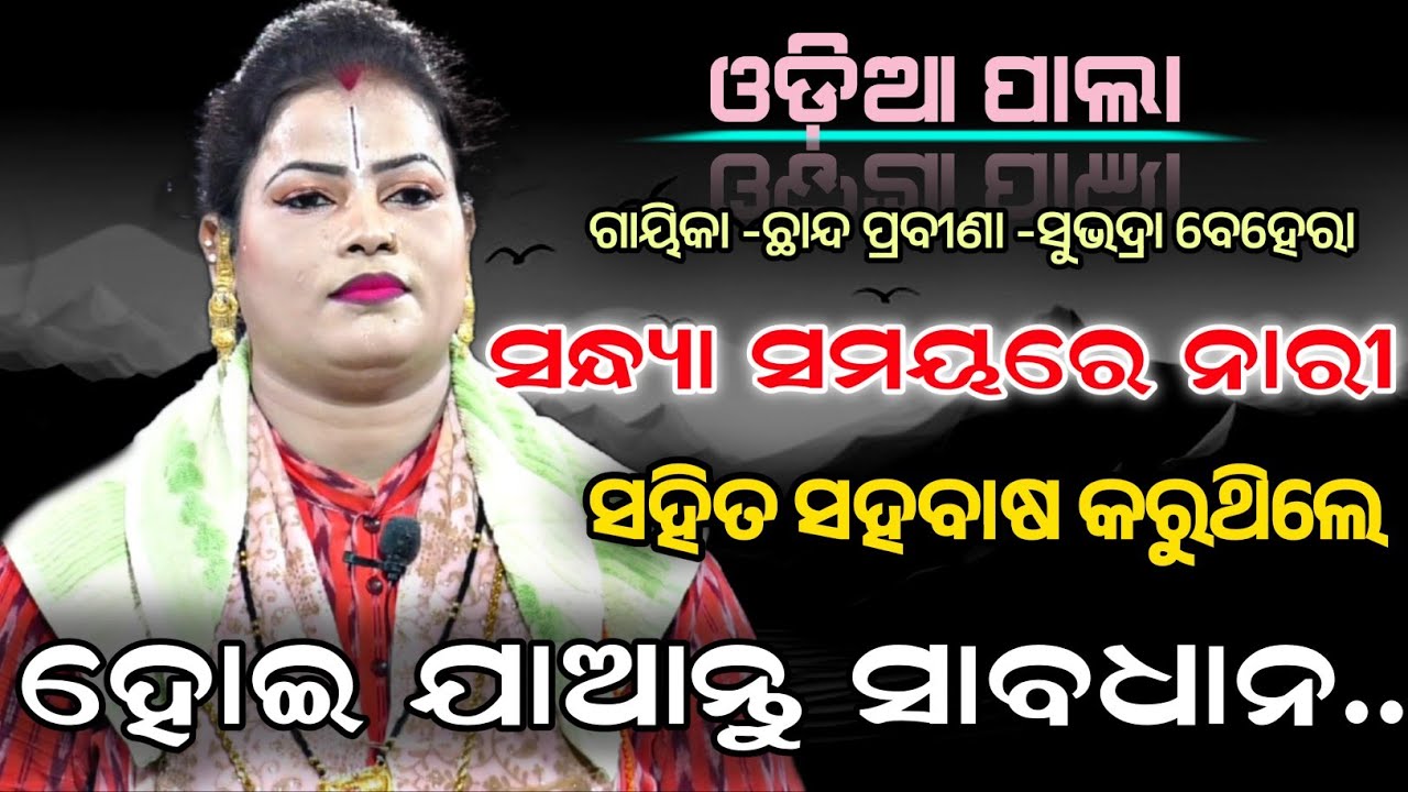 ସନ୍ଧ୍ୟା ସମୟରେ ନାରୀ ସହିତ ||ସହବାଷ କରୁଥିଲି ହୋଇ ଯାଆନ୍ତୁ ସାବଧାନ! ||GAEKA =SUBHADRA BEHERA||ଓଡ଼ିଆ ପାଲା |||