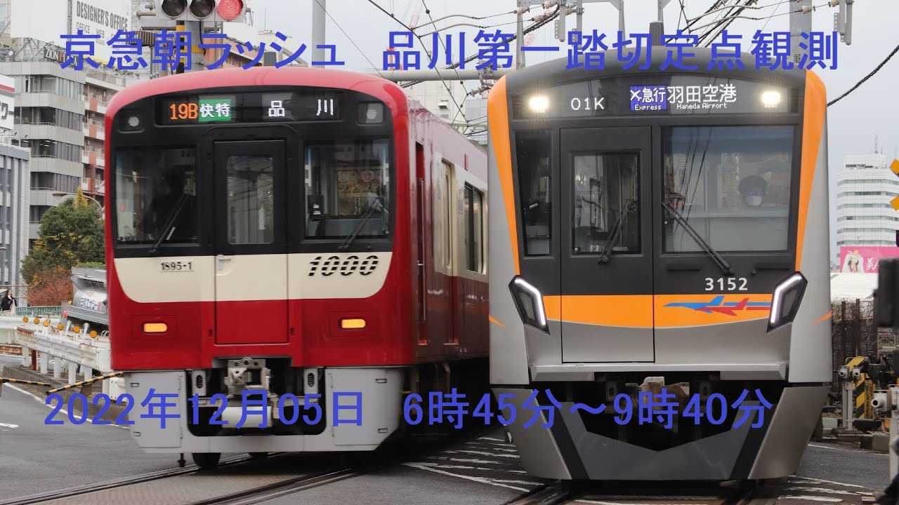 京急朝ラッシュ　品川第一踏切定点
