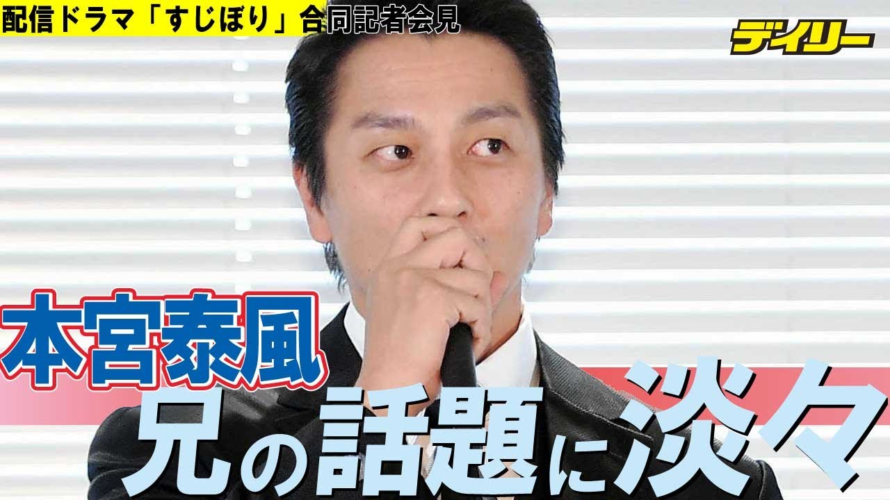 本宮泰風　兄・原田龍二の不倫騒動に淡々「家族の話」「メッセージがあれば、直接本人に伝えますよ」