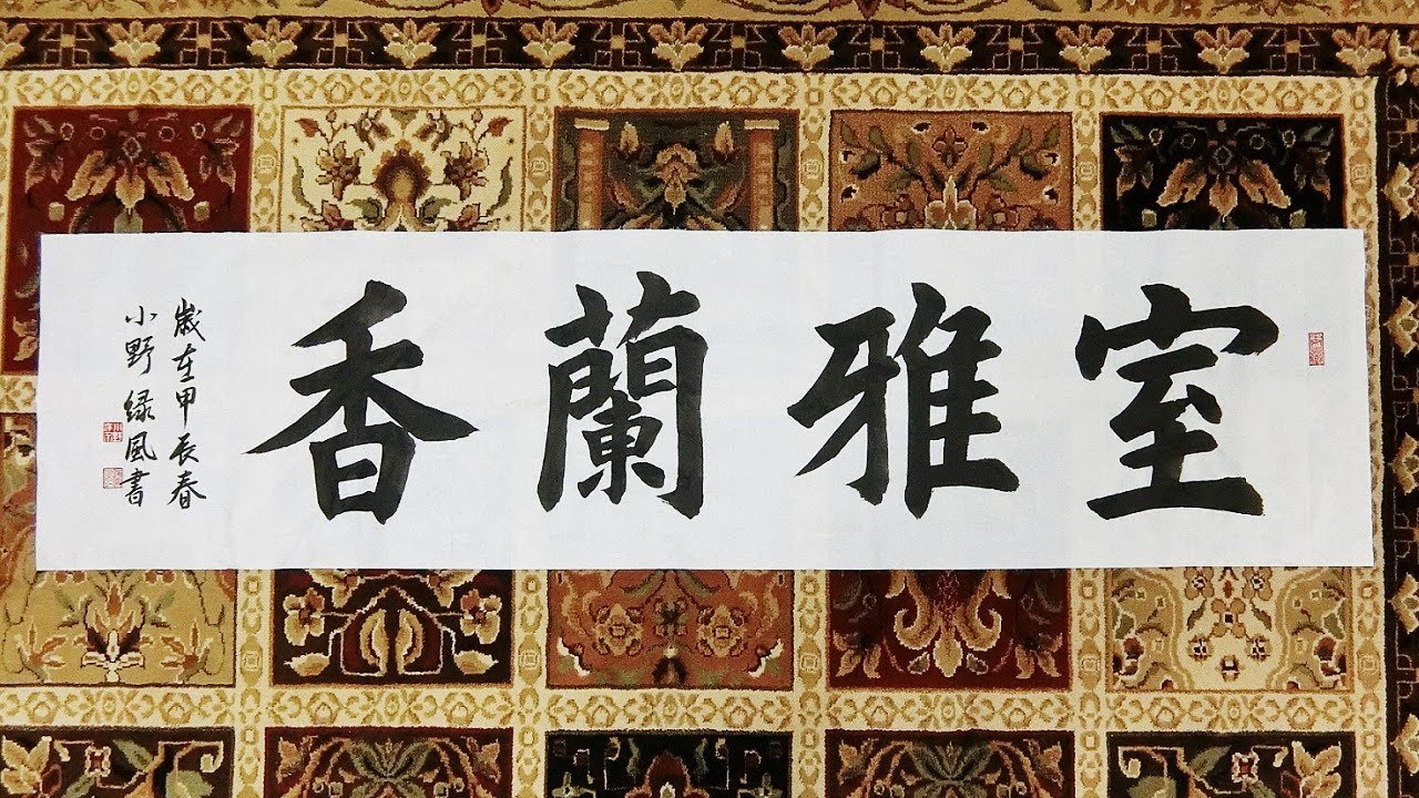 書道作品 「室雅蘭香」条幅 楷書・書法作品・calligraphy