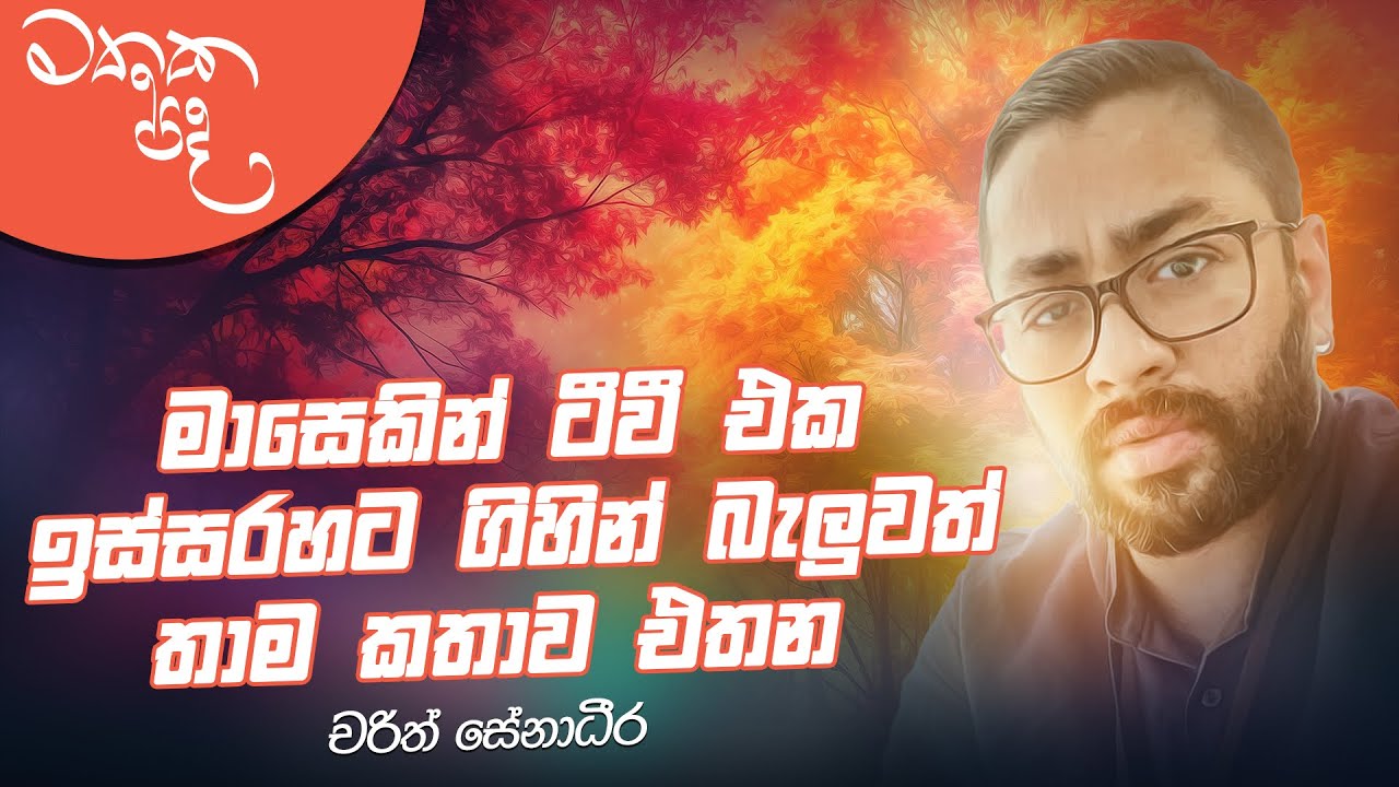 අපේ පරම්පරාවට හැමපාරම උනේ එකපාරම නැති වෙන එක - Charith Senadeera | Mathaka Pada