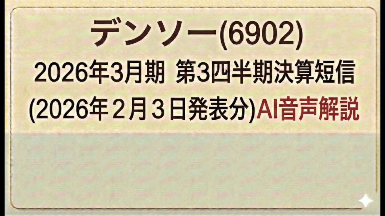 デンソー(6902)  2026年３月期 第３四半期決算短信 (2026年2月3日発表分)AI音声解説