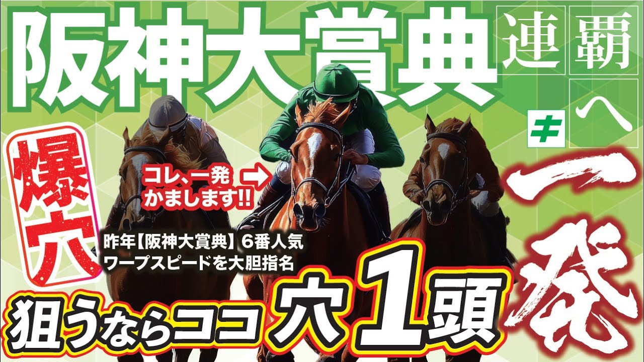 阪神大賞典 2025【穴馬/予想】２年連続的中に自信あり！あの☆穴馬が「一発かます」