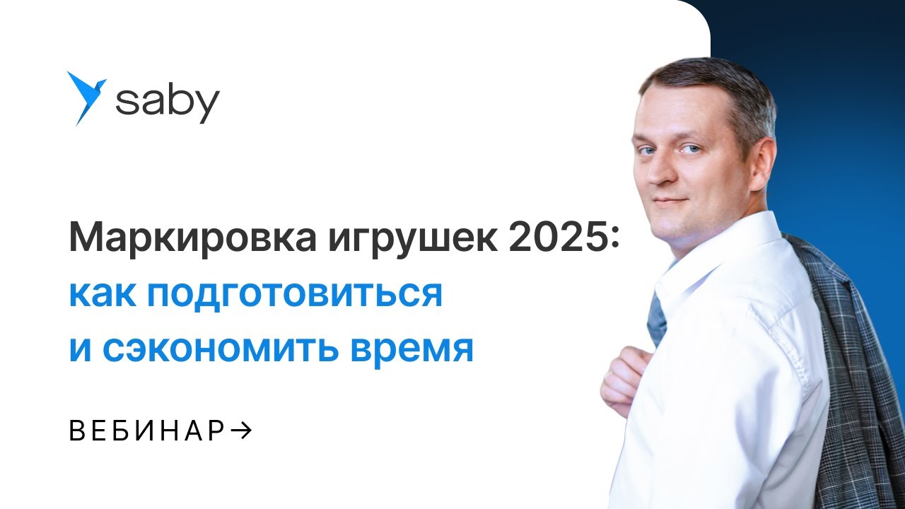 Новая маркировка игрушек 2025: как быть готовым и не потерять время
