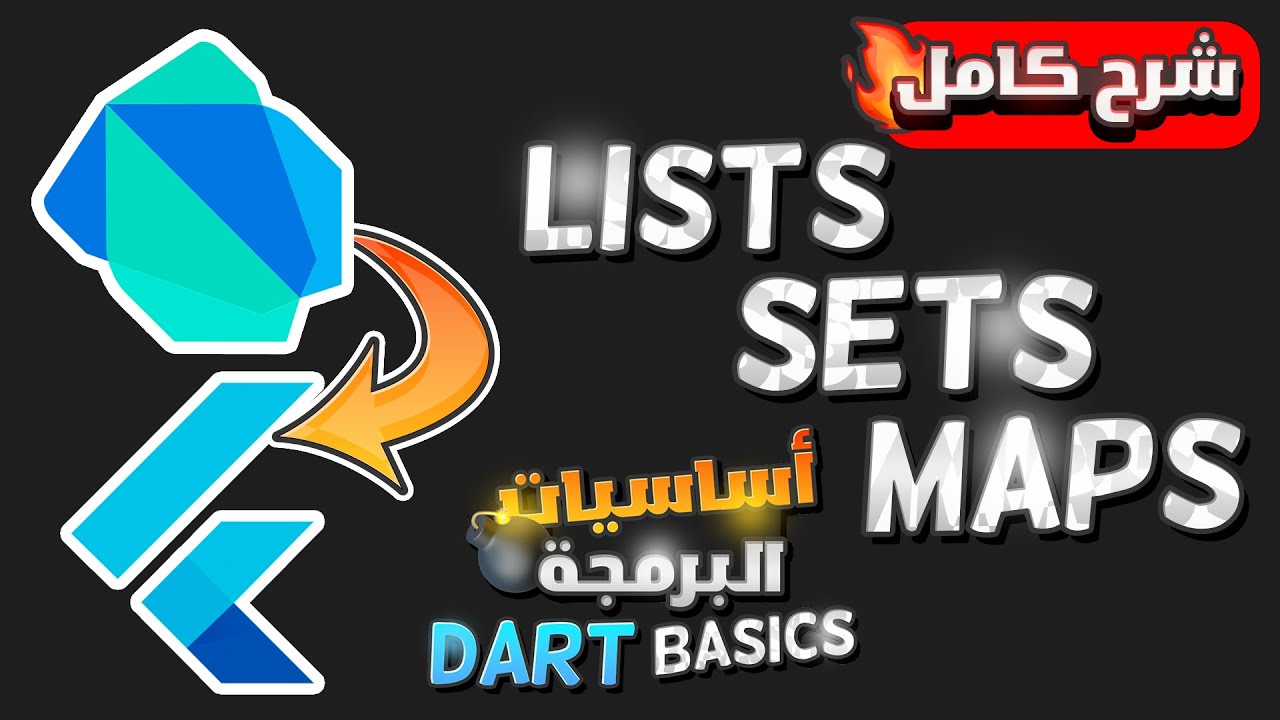 تعلم وشرح البرمجه بلغه دارت بالعربى | Learn Dart Programming - Lists & Sets & Maps Explained