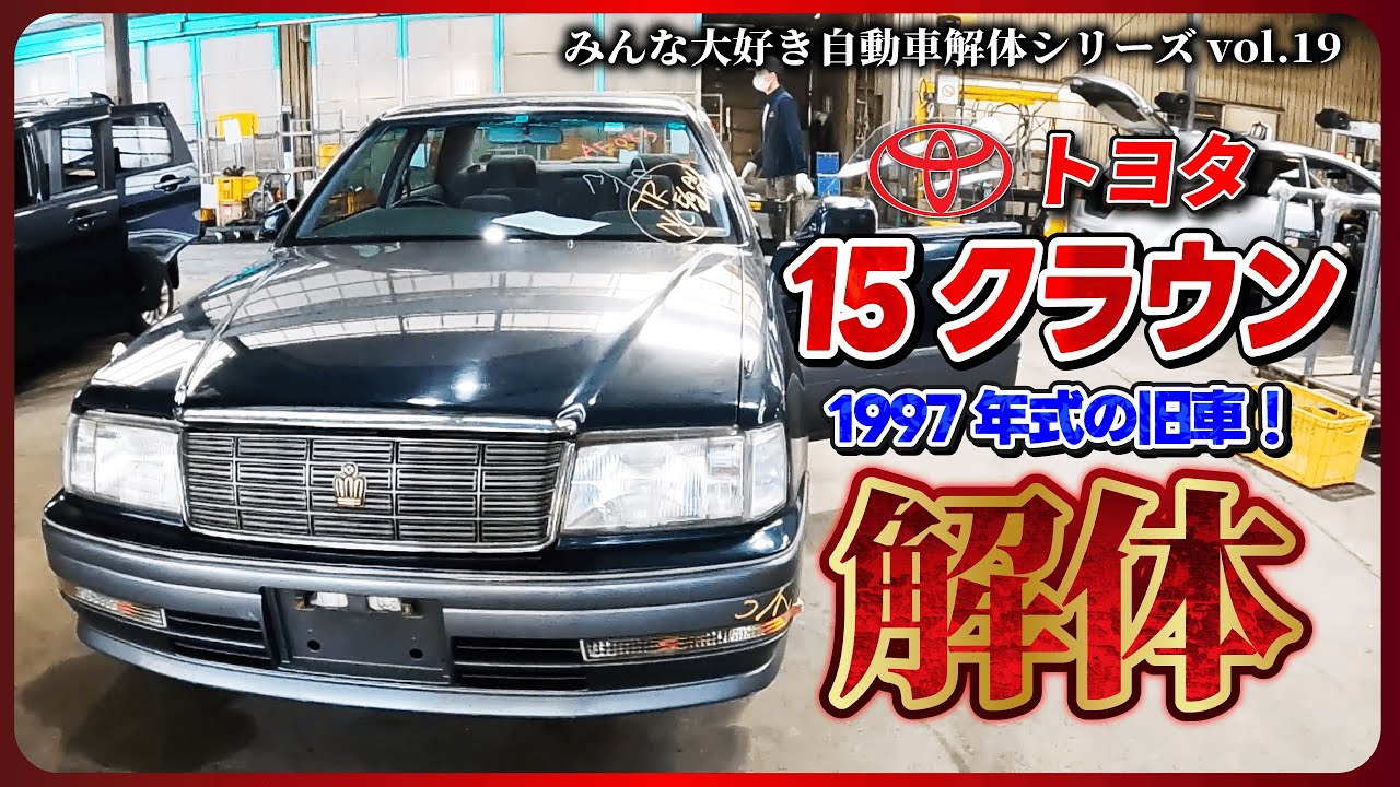 【自動車解体シリーズ】トヨタ 15クラウンを解体！ dismantle TOYOTA, 15 CROWN【大人の社会科見学】