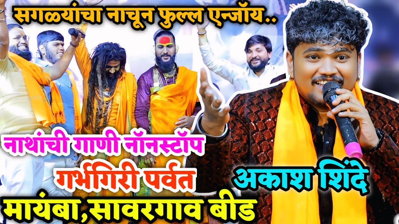 🥰😍नाथांची नाॅन-स्टाॅप गाणी 😍🥰 सगळ्यांचा नाचून फुल्ल एन्जॉय💃🥰 गर्भगिरी पर्वत मायंबा,सावरगाव बीड🥰