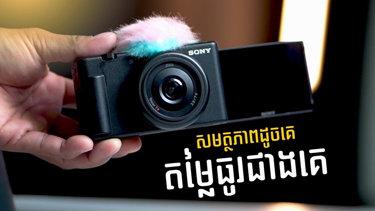Sony ZV-1F កាមេរ៉ា Vlog ដែលមានតម្លៃសមរម្យជាងគេ | Mycam Camera Store