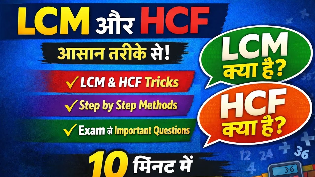 LCM और HCF कैसे निकालें? | Simple Method Explained