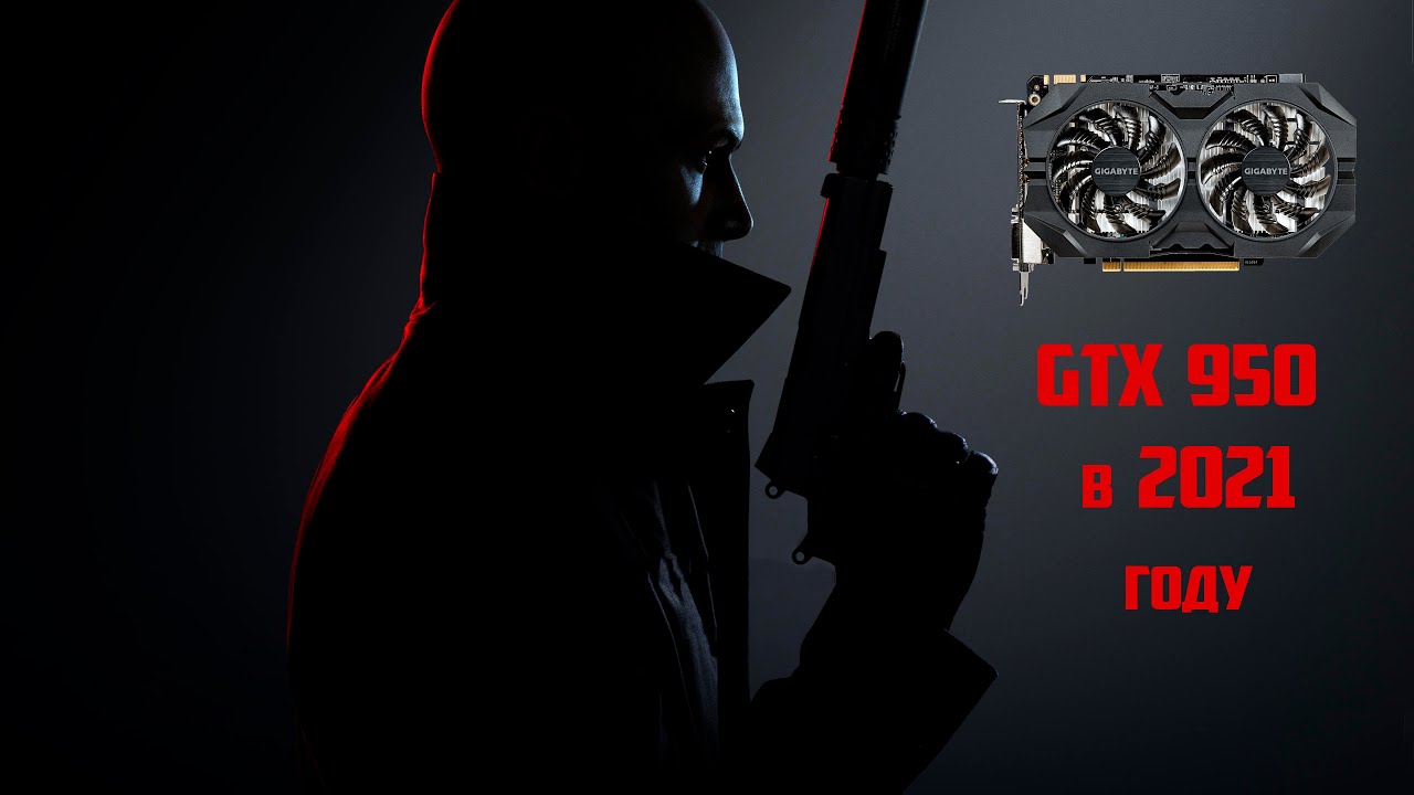 GTX 950 в 2021 году
