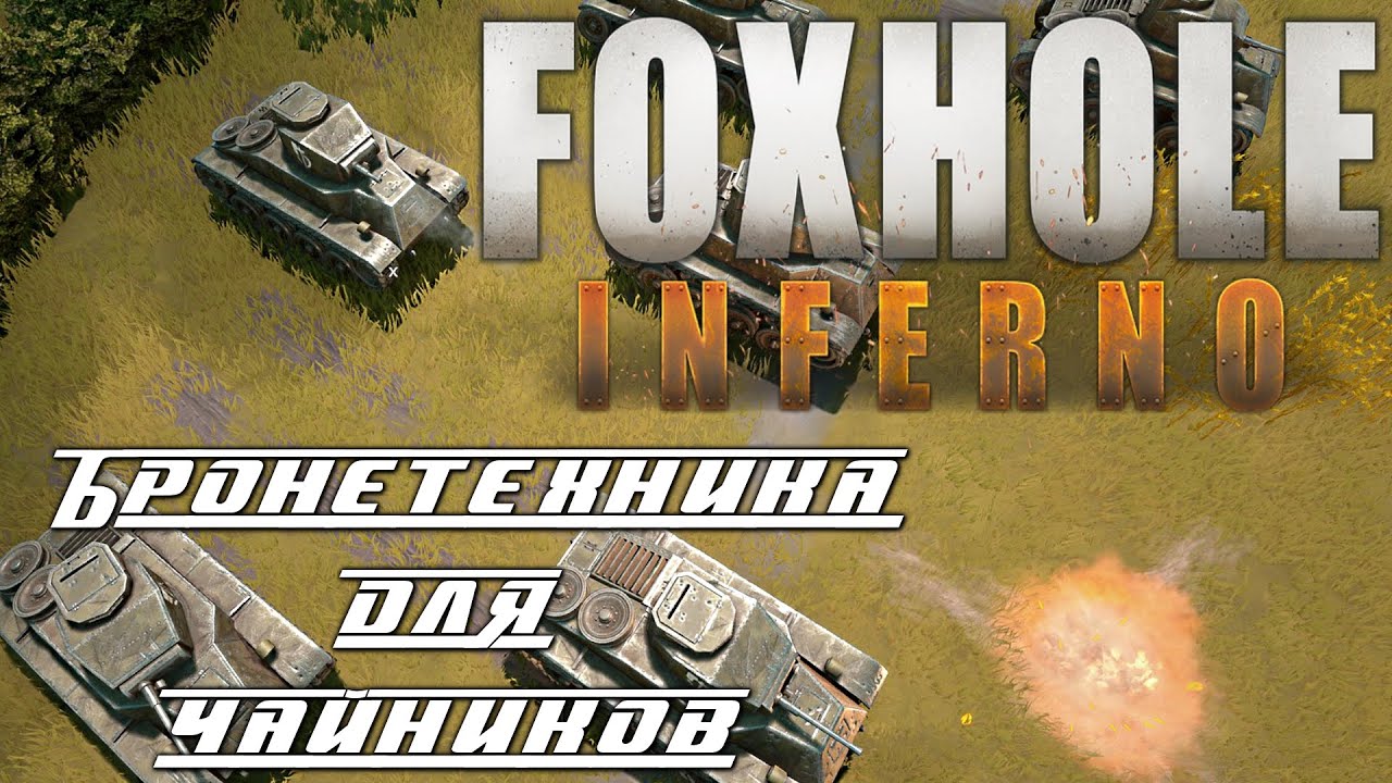 ⭐FoxHole⭐ «Что важно знать новичку в игре - Бронетехника для чайников »