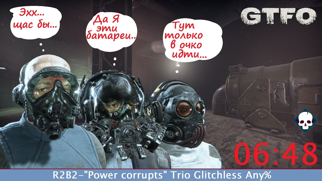 [SPEEDRUN][RU] GTFO - ALT://R2B2 - 
