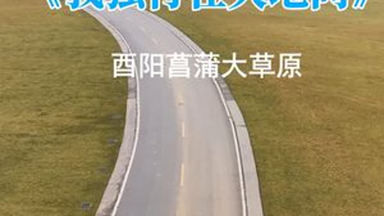 酉阳菖蒲大草原 冬天少了夏日的人山人海，车水马龙；此时独行天地间，与山川相约，与牛羊对话。若来一场大雪，相信我们会再次相聚于此。#这是我的家乡 #大山里的味道
