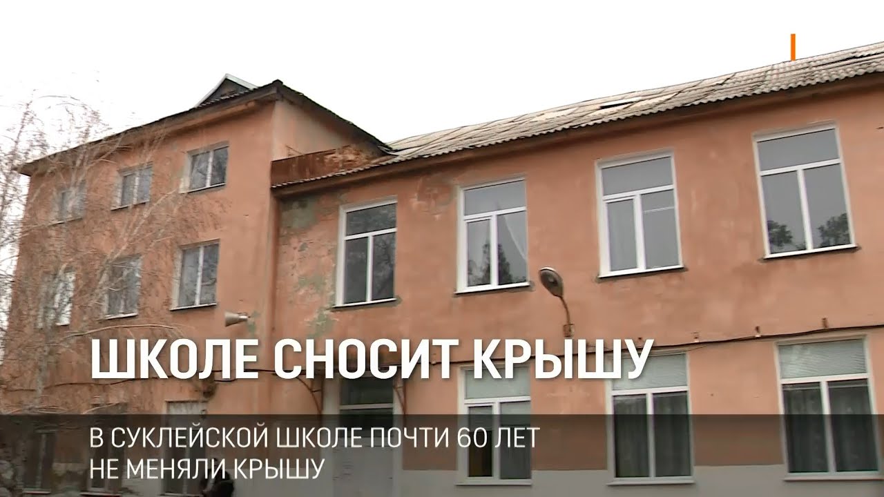 Школе сносит крышу