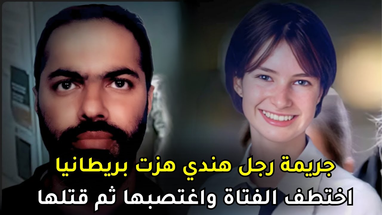 رجل هندي ارتكب أبشع الأفعال بحق فتاة بريطانية وفر هارباً إلى الهند  ولكن كان للعدالة رأي آخر