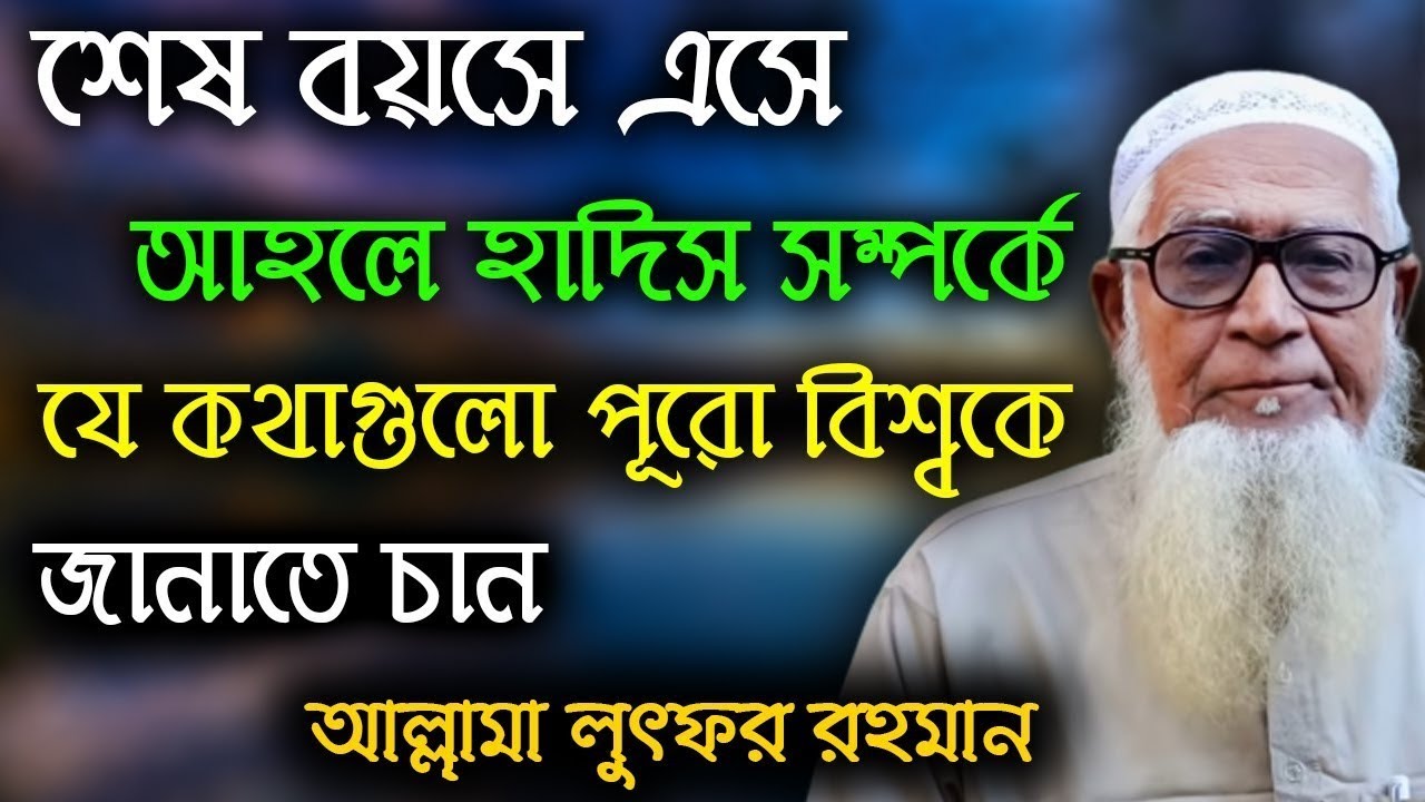 আহলে হাদীসের বিরোধিতার কারন জানালেন | লুৎফর রহমান | আমি কেন আহলে হাদিসের বিরুদ্ধে? lutfur rahman waz