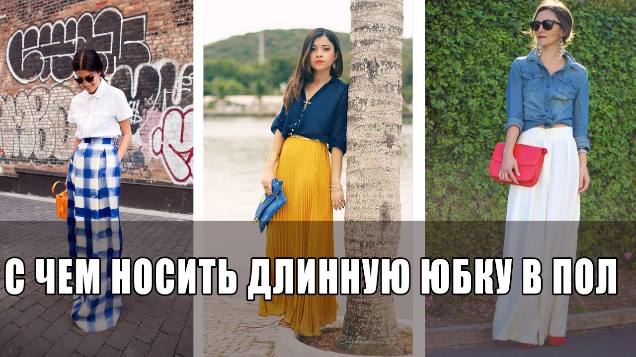 С ЧЕМ НОСИТЬ ДЛИННУЮ ЮБКУ: юбка в пол и сочетания с ней
