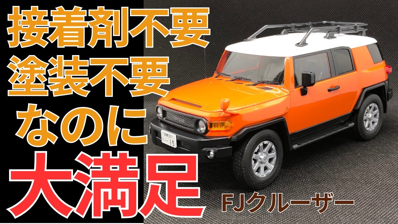 FUJI MI 車NEXTシリーズ　トヨタFJクルーザー作ってみたら感動の嵐！　みんなも作ってみて！