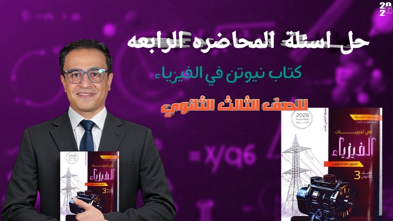 تابع حل اسئلة المحاضرة الرابعة كتاب نيوتن فيزياء للصف الثالث الثانوي 