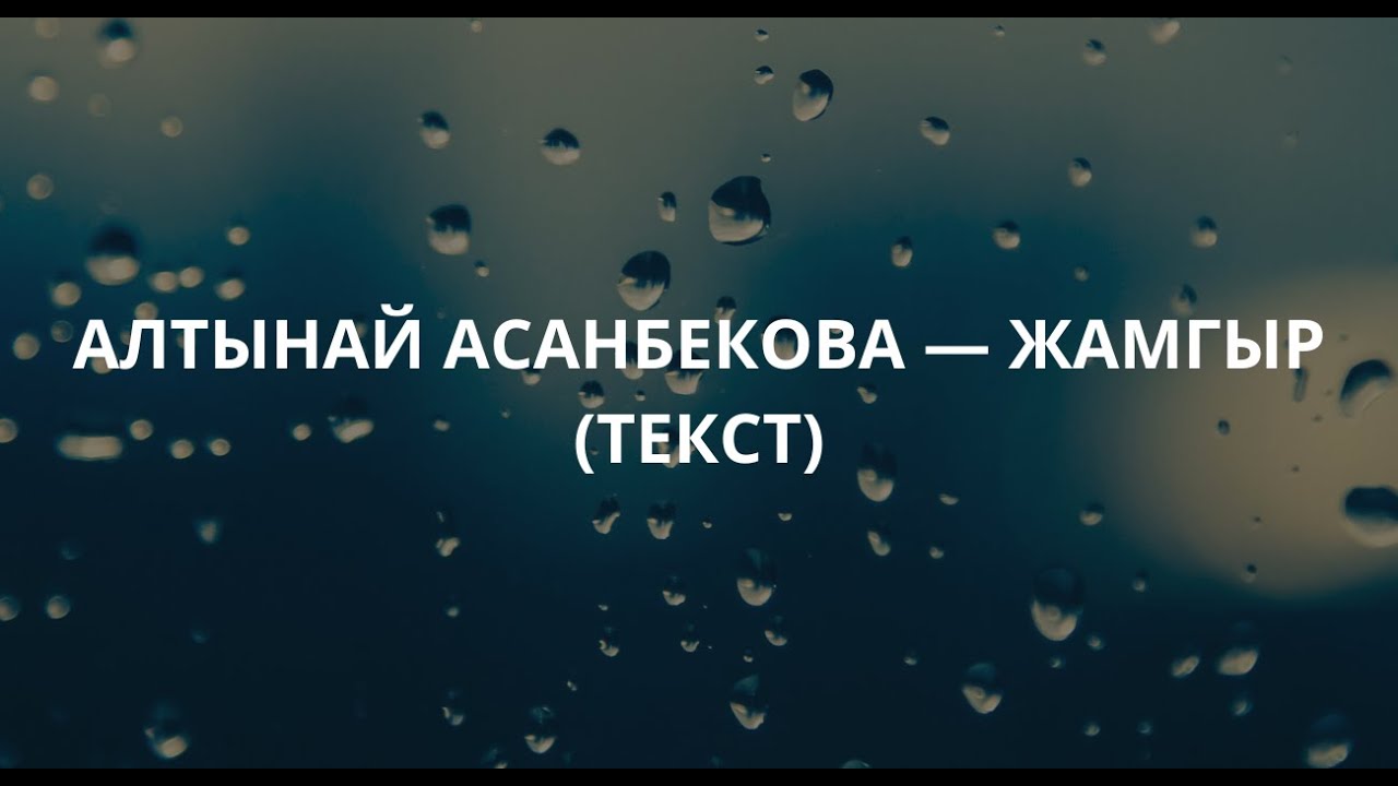 Алтынай Асанбекова — Жамгыр (текст, lyrics)