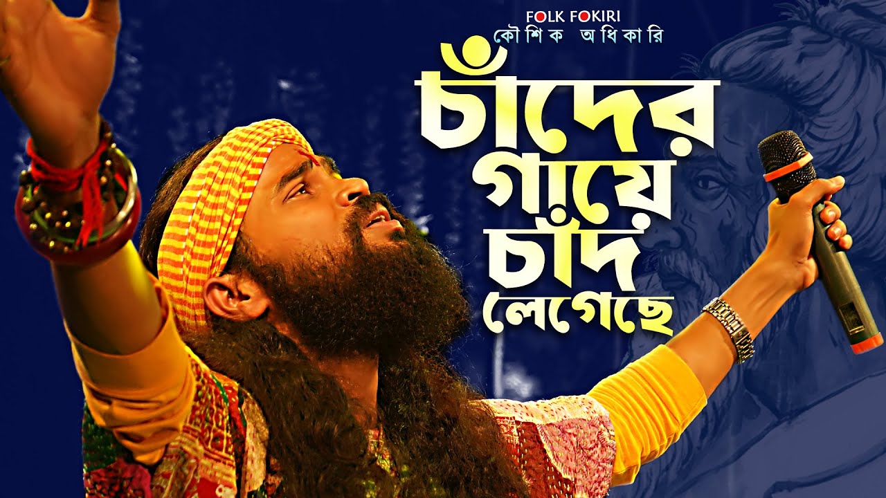 Koushik Adhikari Baul Gaan | চাঁদের গায়ে চাঁদ লেগেছে - Chader Gaye Chad Legeche | Best Bangla Baul