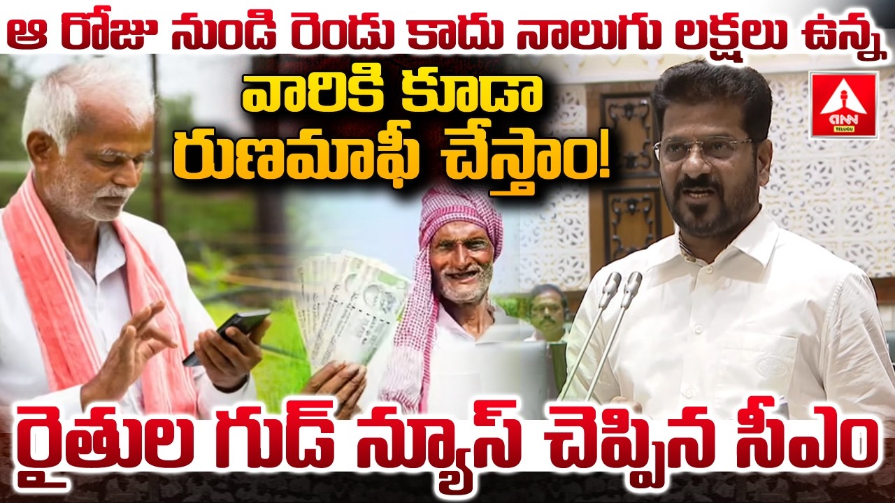 రైతుల గుడ్ న్యూస్ చెప్పిన సీఎం రేవంత్ | CM Revanth Reddy Good News For Farmers | ANN Telugu