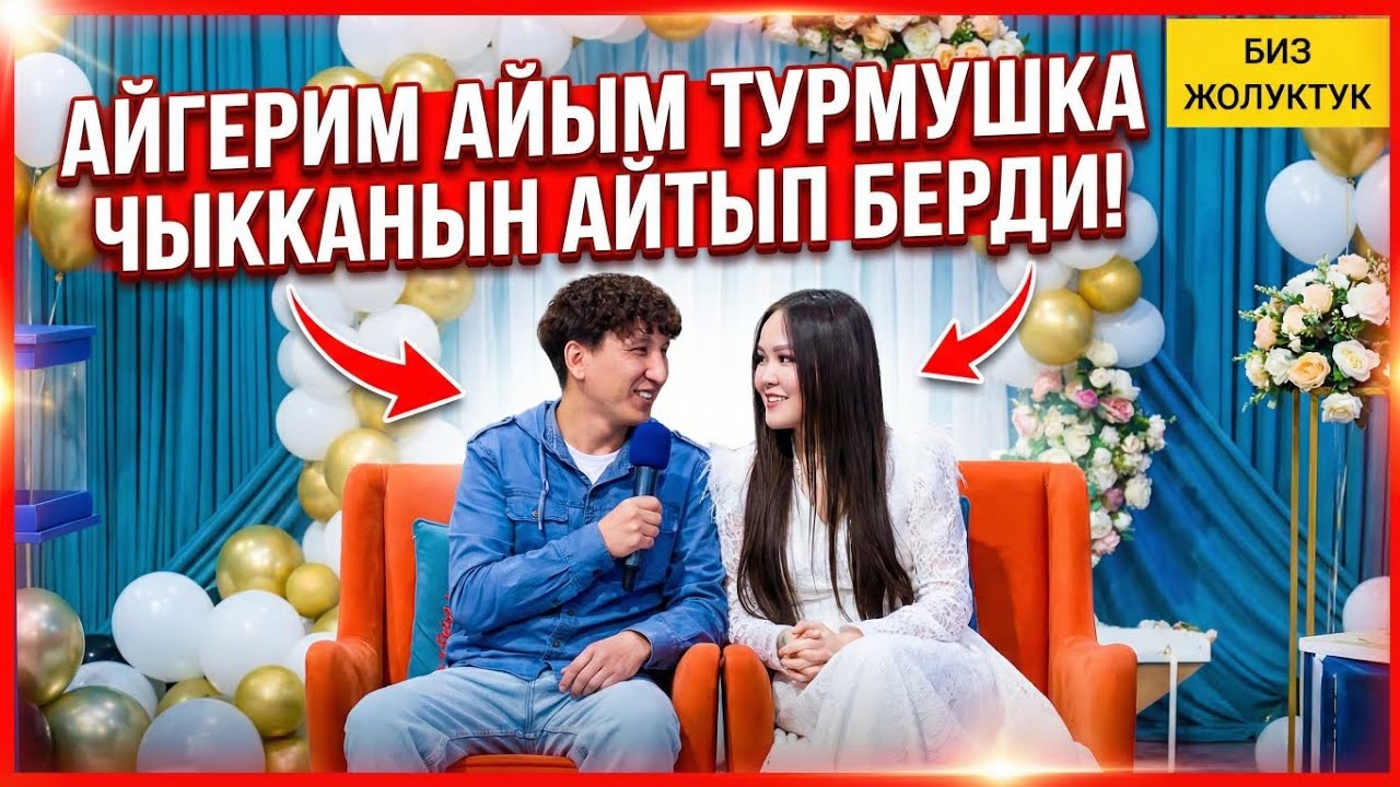 Айгерим айым турмкшка чыканын айтып берди биз жолуктук 