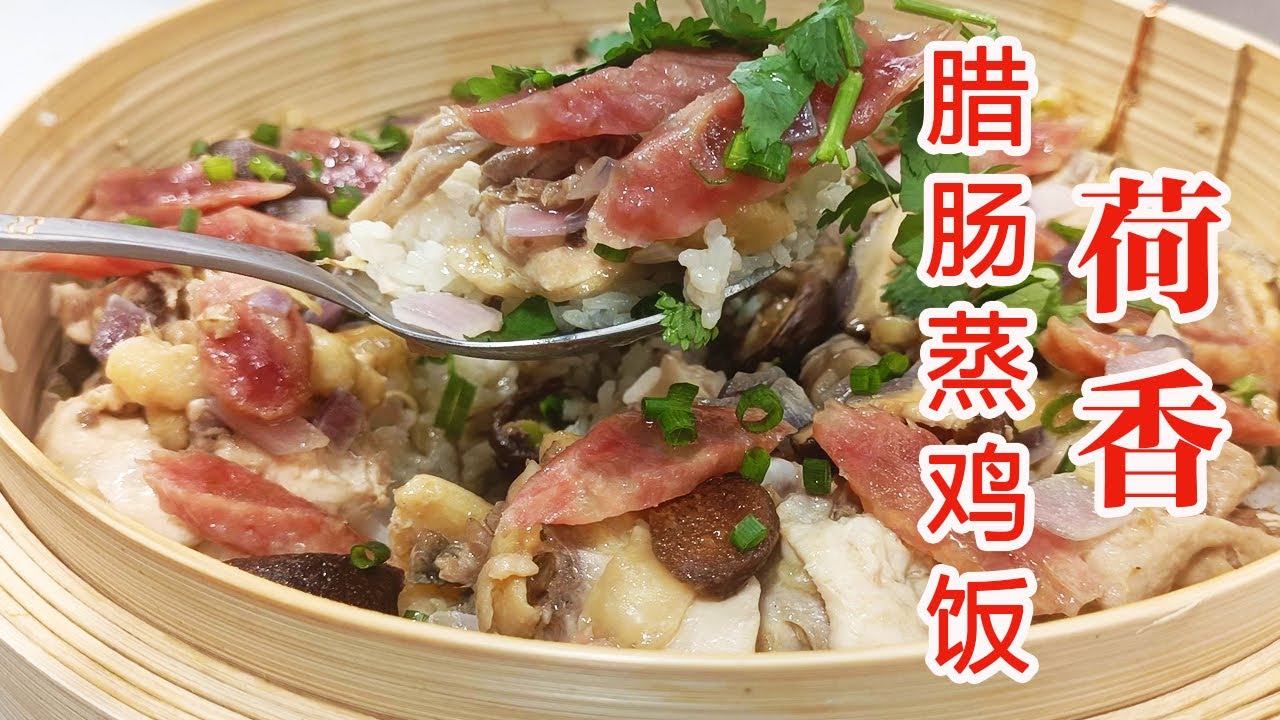 【笼仔饭】荷香腊肠蒸鸡饭经典广东味，荷叶处理方法，荷叶饭预处理技巧  |  粤语中字
