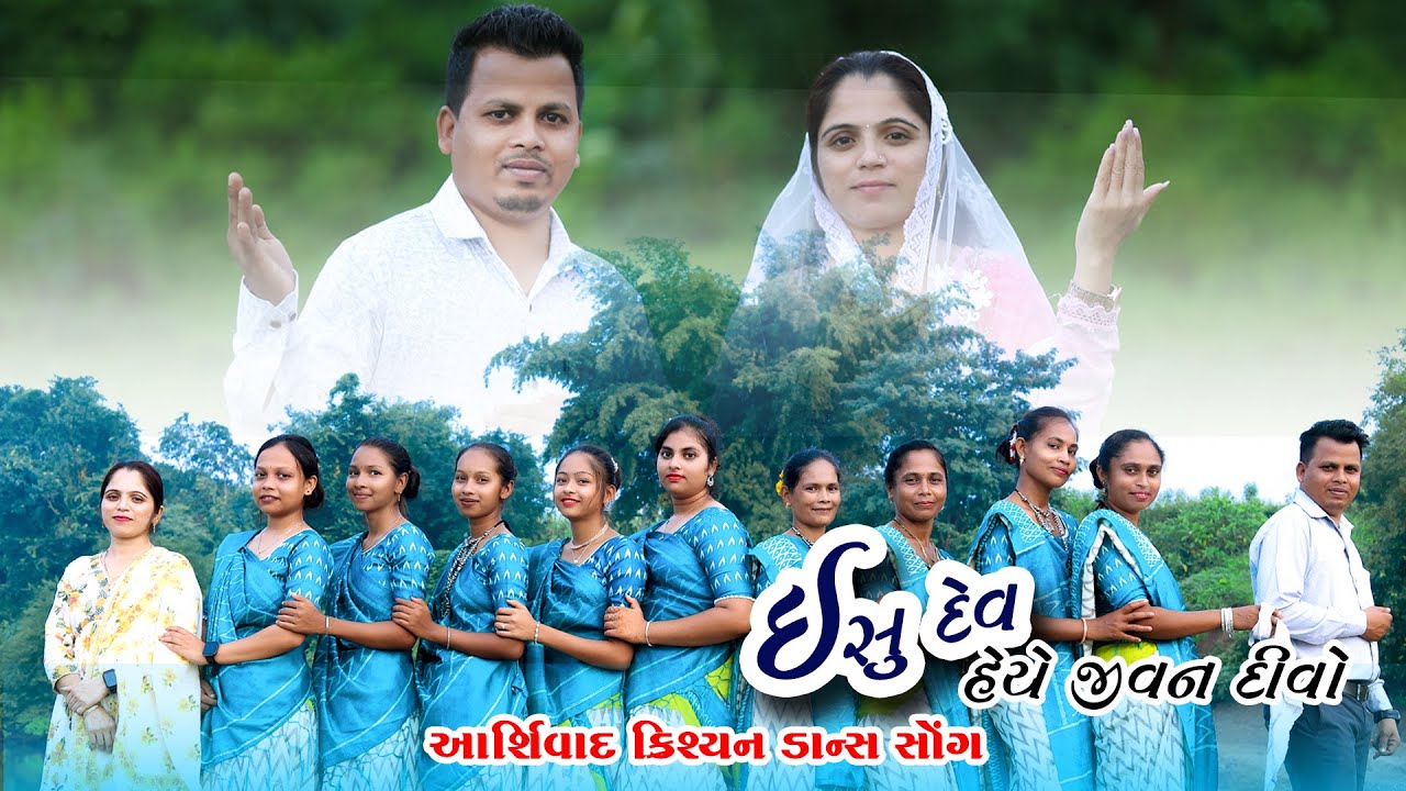 ઈસુ દેવ હેયે જીવન દીવો//Isu dev hey jivana divo///new Dance Song#christion_songs #New Dance Song