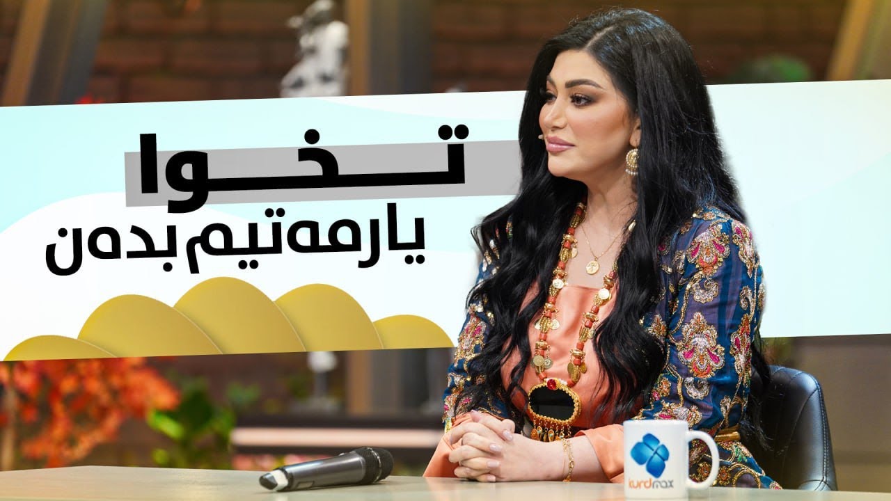 دینا بەدەست پرسیارەکانی ئەڤین ئاسۆوە گیری خواردووە