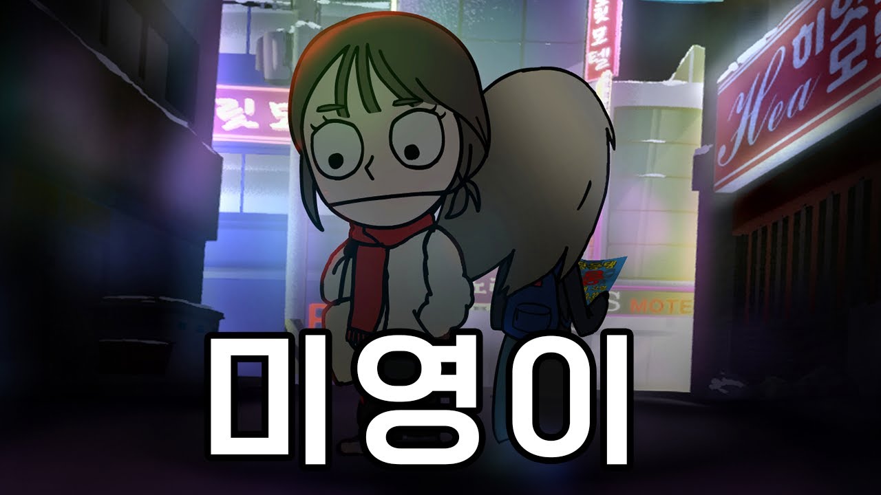 미영이