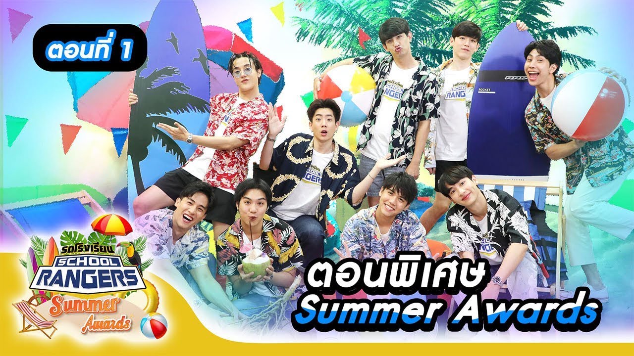 รถโรงเรียน School Rangers [EP.116] | ตอนพิเศษ Summer Awards ตอนที่ 1