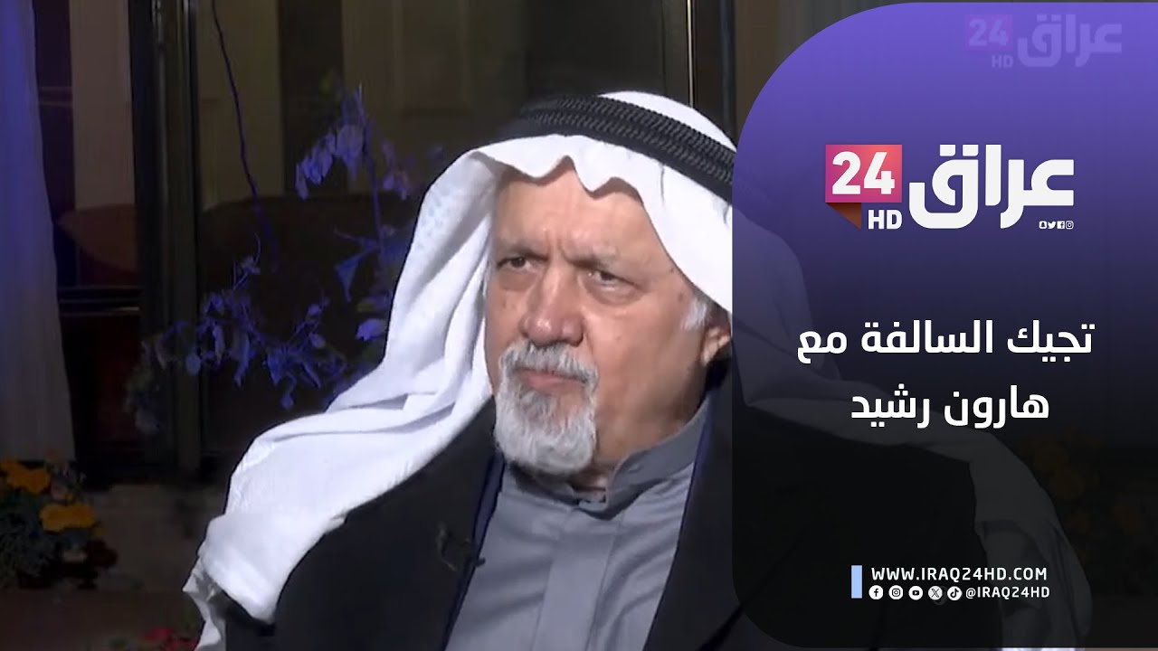 مباشر.. تجيك السالفة مع هارون رشيد