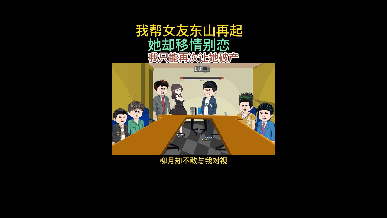 我帮女友东山再起，她却抛下我，最后我只能让她破产 #情感 #爱情片 #人心难测 #情感故事 #反击