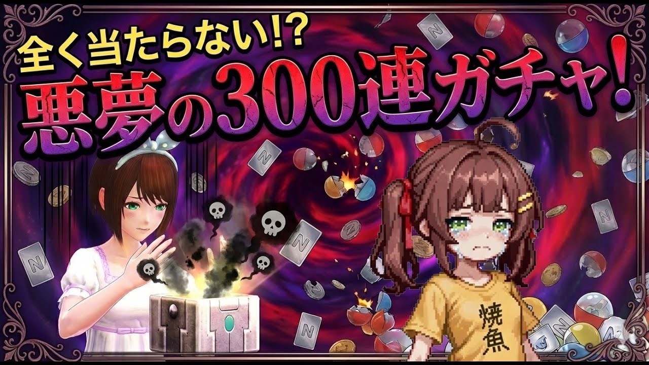 【PSO2:NGS】期限切れ前に大量のガチャを300連くらい回してみた結果…！