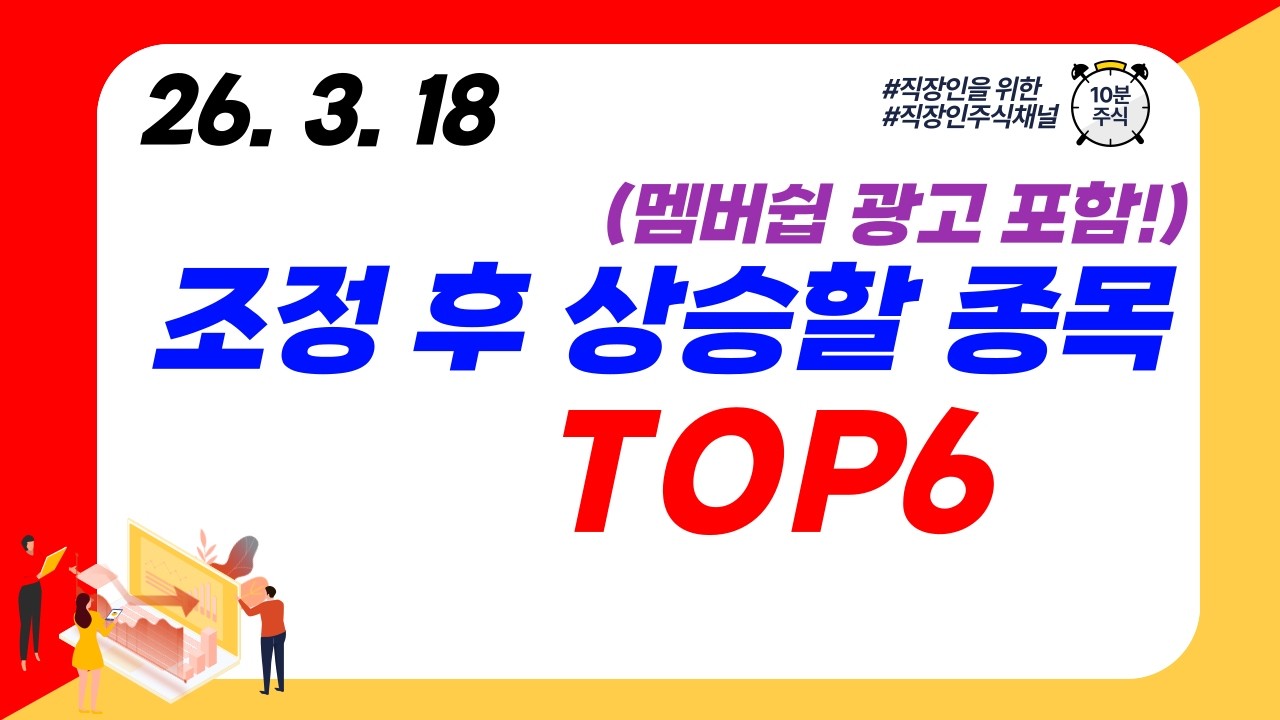 (TOP6) 조정 후 상승할 종목 (멤버쉽 광고 포함!)