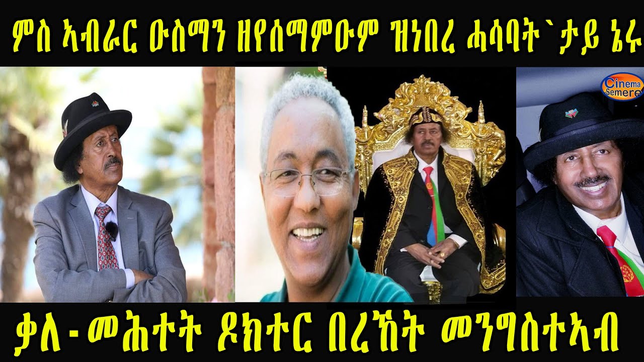 ቃለ-መሕተት ዶክተር በረኸት መንግስተኣብ ምስ ኣብራር ዑስማን ዘየሰማምዑም ዝነበረ ሓሳባት`ታይ ኔሩ New Eritrean Biography Artist Bereket