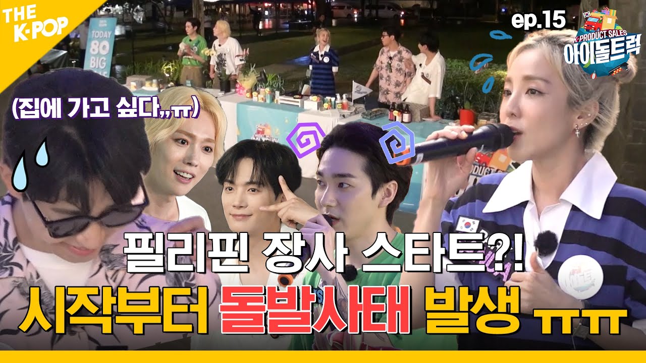 (IDOL_TRUCK_EP-15 / Philippines) “비오는 날엔 장사가 꿀이지요~“ 그러나, 첫 장사부터 돌발사태 발생이라니?! (ㅠㅠ) (ENG sub)