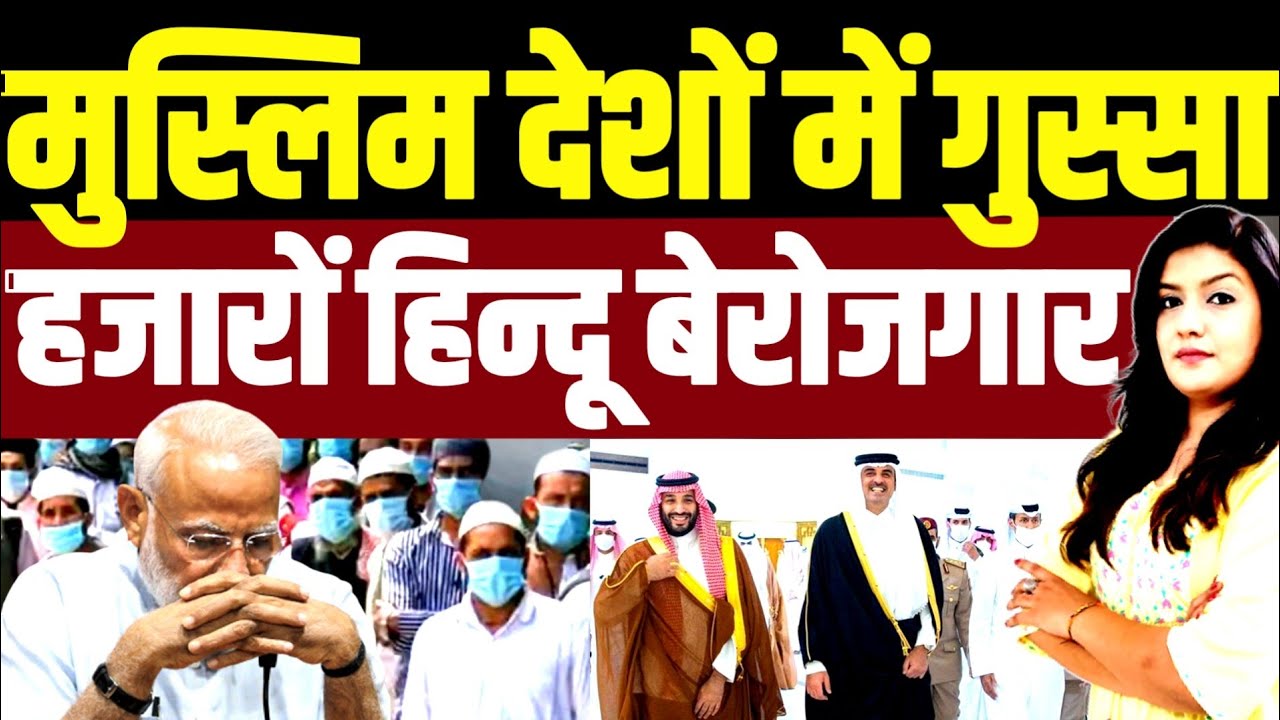मोदी पर फूटा मुस्लिम देशों का गुस्सा, मुश्किल में हजारों हिन्दुओं की नौकरी | Harshita & Shams Tabrez