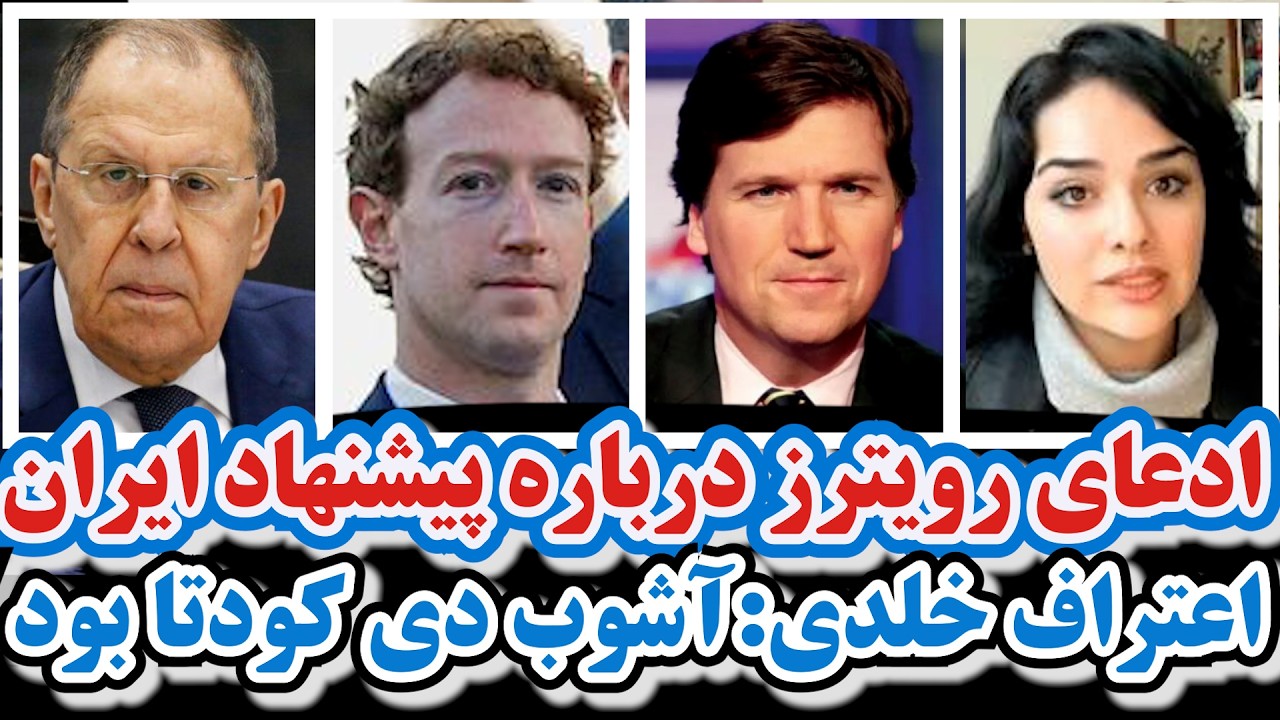 ادعای رویترز درباره پیشنهاد ایران/بازداشت تاکر/اعتراف خلدی:آشوب‌ دی کودتا بود/گروسی/آذربایجان شرف دی