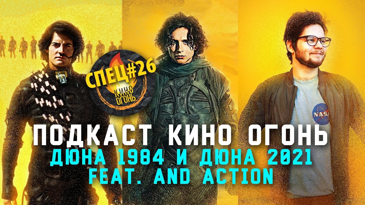 Спец №26 | Дюна Вильнева и Дюна Линча feat. ...And Action!